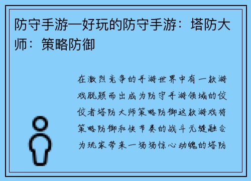 防守手游—好玩的防守手游：塔防大师：策略防御