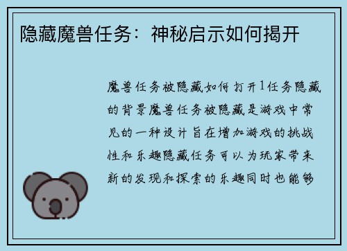 隐藏魔兽任务：神秘启示如何揭开