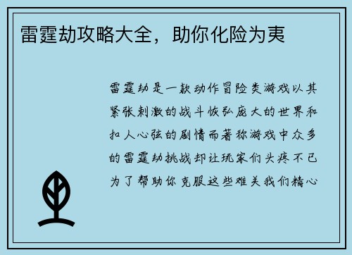 雷霆劫攻略大全，助你化险为夷
