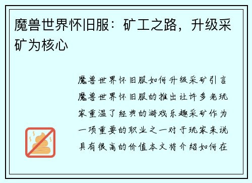 魔兽世界怀旧服：矿工之路，升级采矿为核心