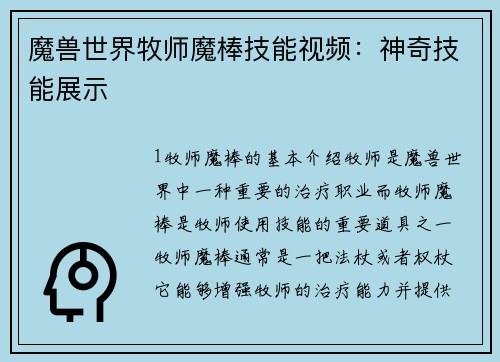 魔兽世界牧师魔棒技能视频：神奇技能展示
