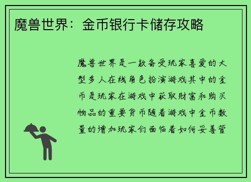 魔兽世界：金币银行卡储存攻略