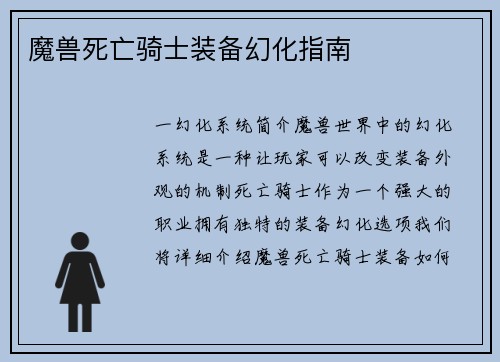 魔兽死亡骑士装备幻化指南