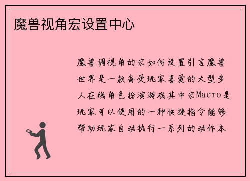 魔兽视角宏设置中心