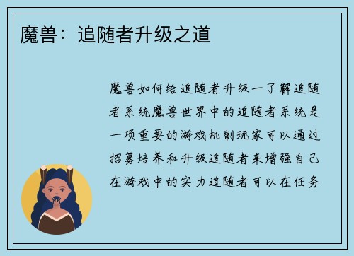 魔兽：追随者升级之道