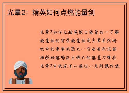 光晕2：精英如何点燃能量剑